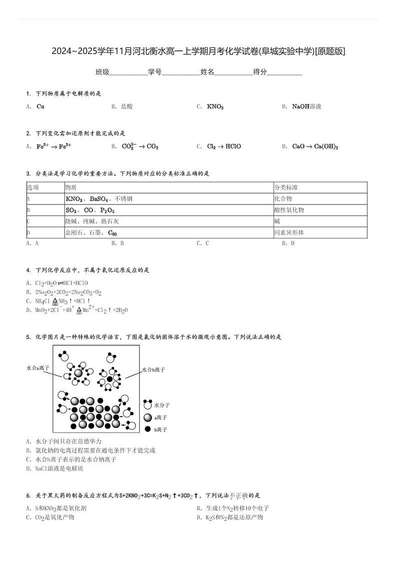 2024～2025学年11月河北衡水高一上学期月考化学试卷(阜城实验中学)[原题+解析版]第1页