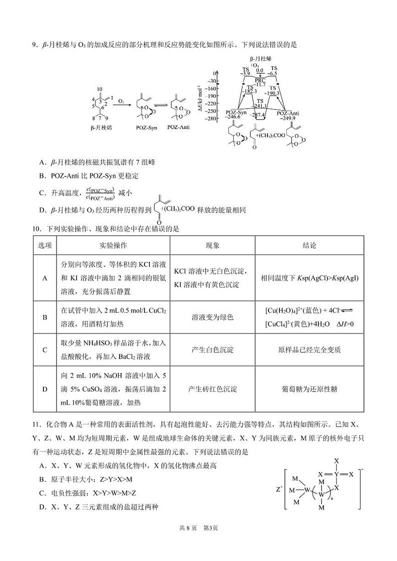 四川省成都市第七中学2024-2025学年高三上学期11月期中考试化学第3页