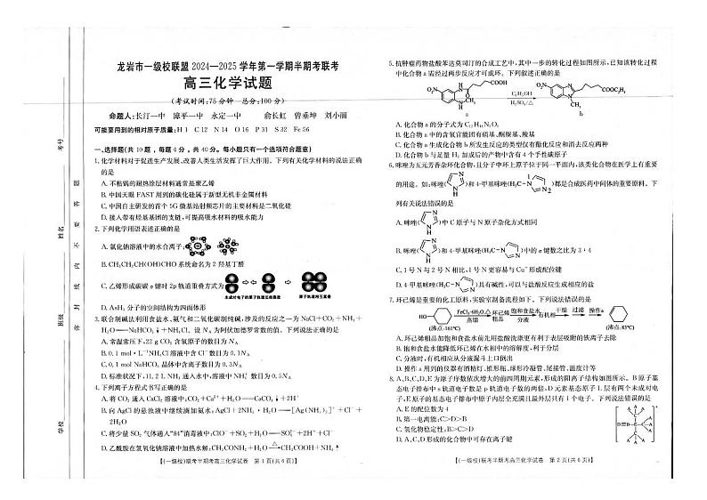 2025届龙岩一级校联盟高三上学期期中考试化学试卷+答案第1页