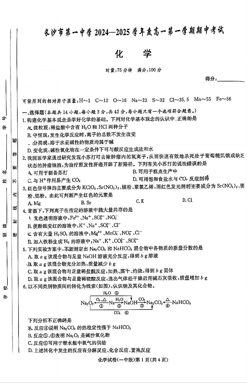 长沙一中2024年高一上学期期中考试化学试卷+答案第1页