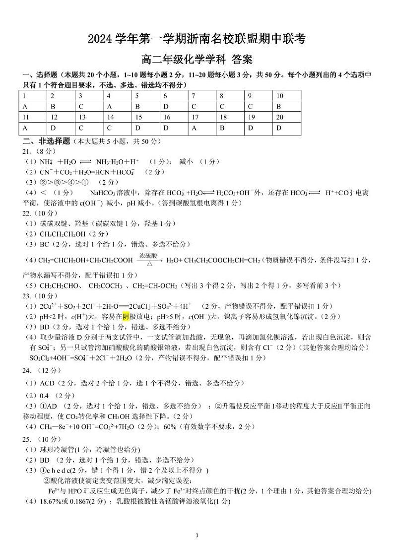 浙南名校联盟2024年高二上学期期中联考化学试题+答案01