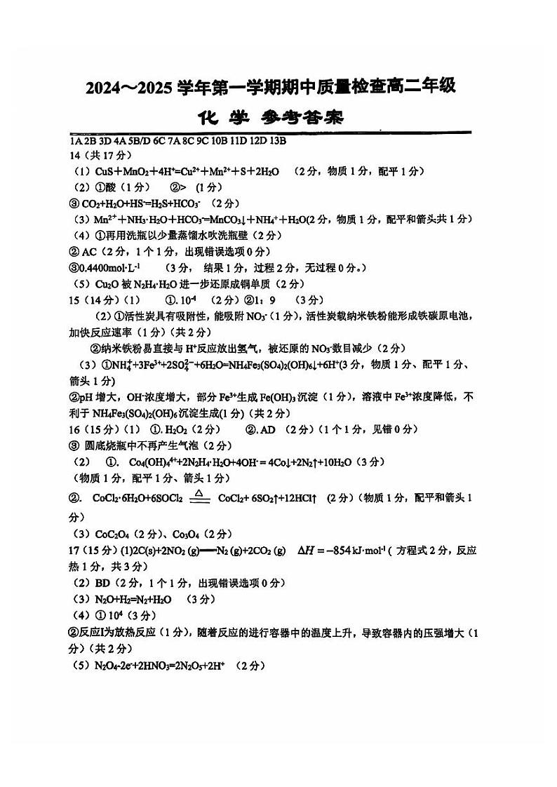 江苏省常州高级中学2024~2025 学年第一学期期中质量检查高二年级化学答案第1页
