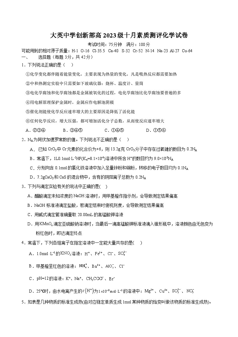 四川省遂宁市大英中学2024-2025学年度上期高二10月月考化学试题（含答案）第1页