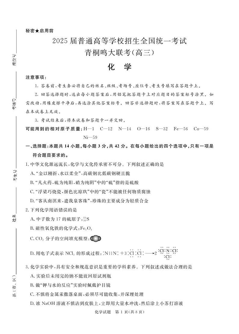 青桐鸣10月高三联考化学第1页