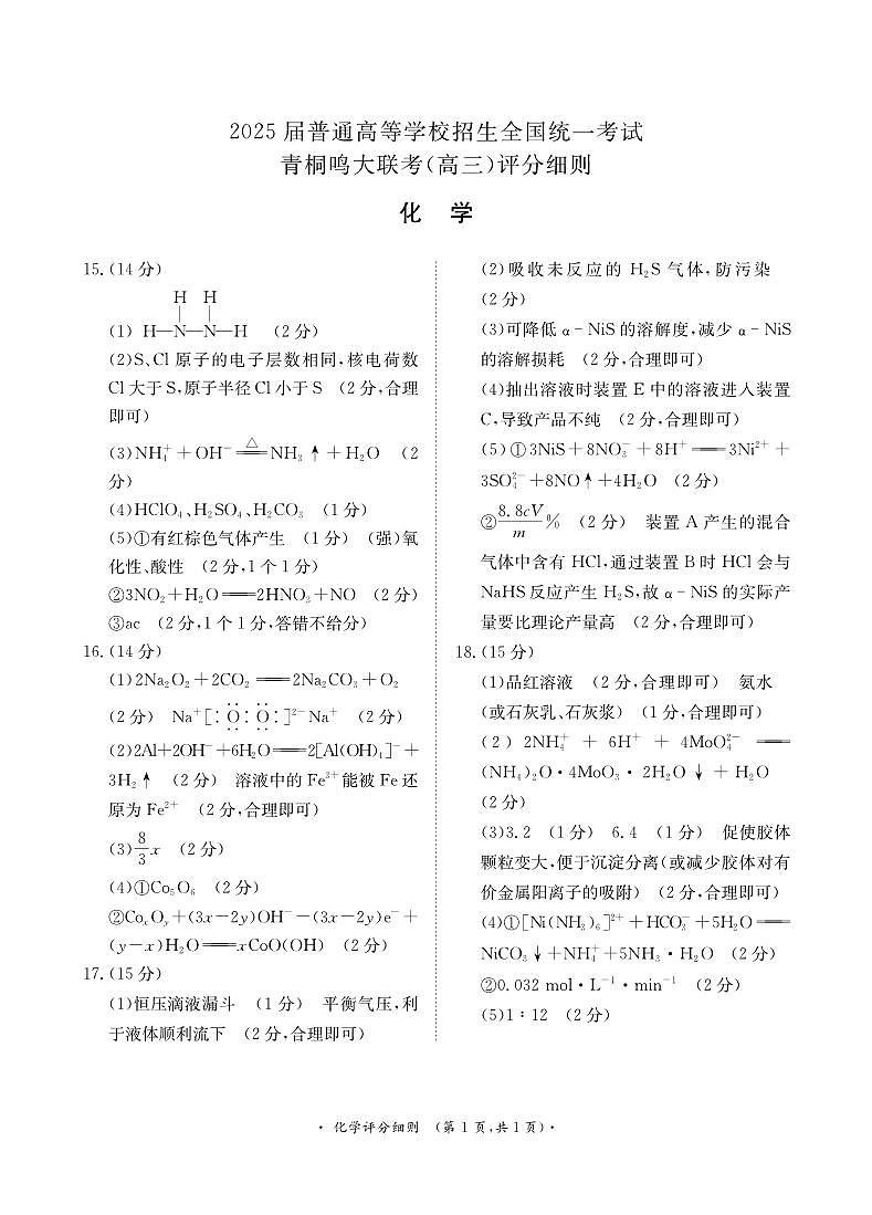 青桐鸣10月高三联考化学评分细则第1页