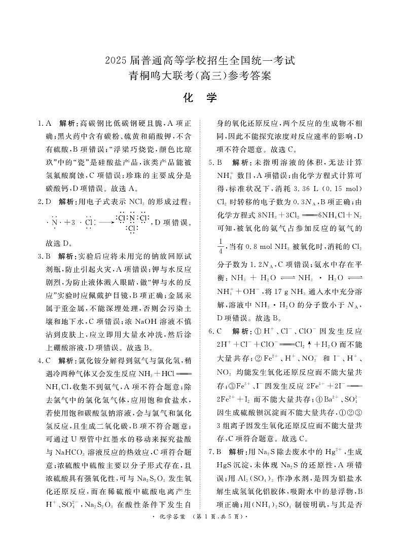 青桐鸣10月高三联考化学答案第1页