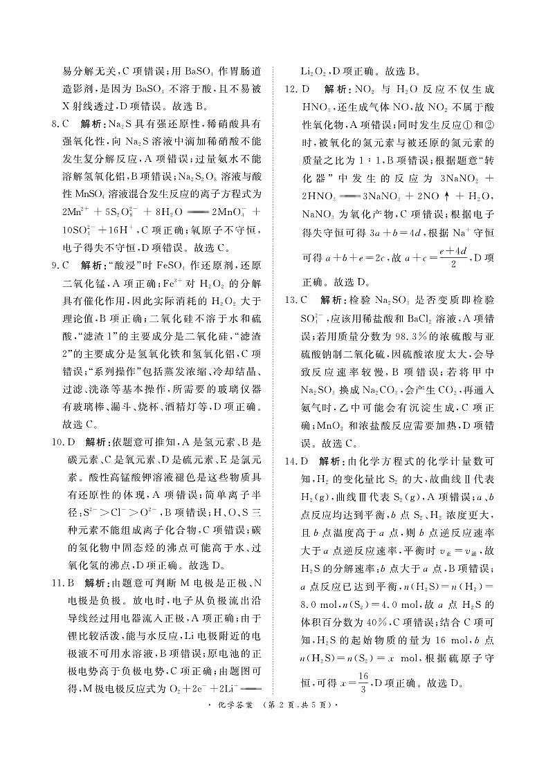 青桐鸣10月高三联考化学答案第2页