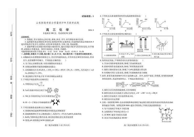 山东新高考联合质量测评9月联考（开学考）化学第1页
