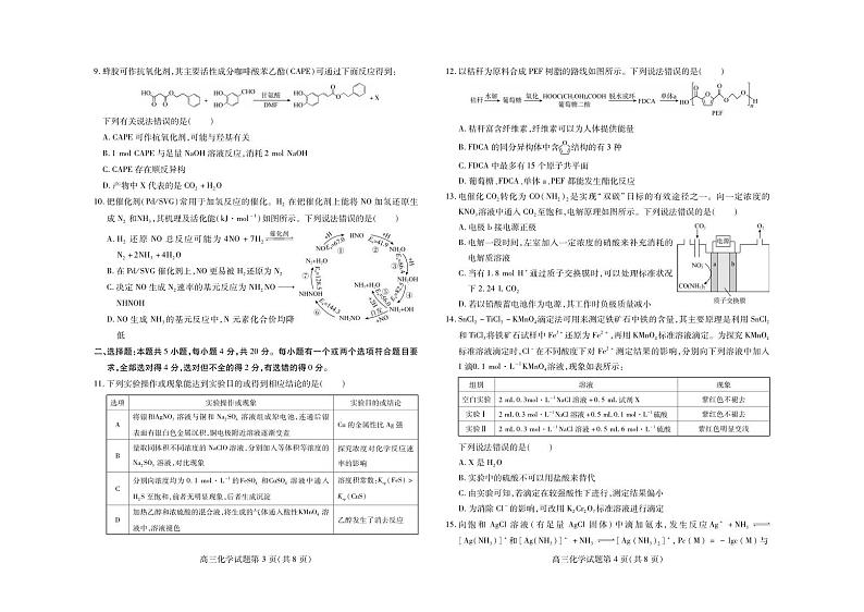 山东新高考联合质量测评9月联考（开学考）化学第2页