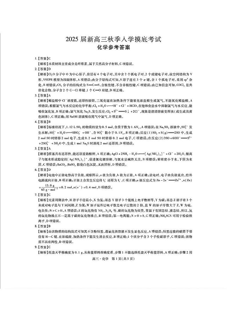 江西省稳派上进2025届新高三秋季入学摸底考试+化学答案第1页