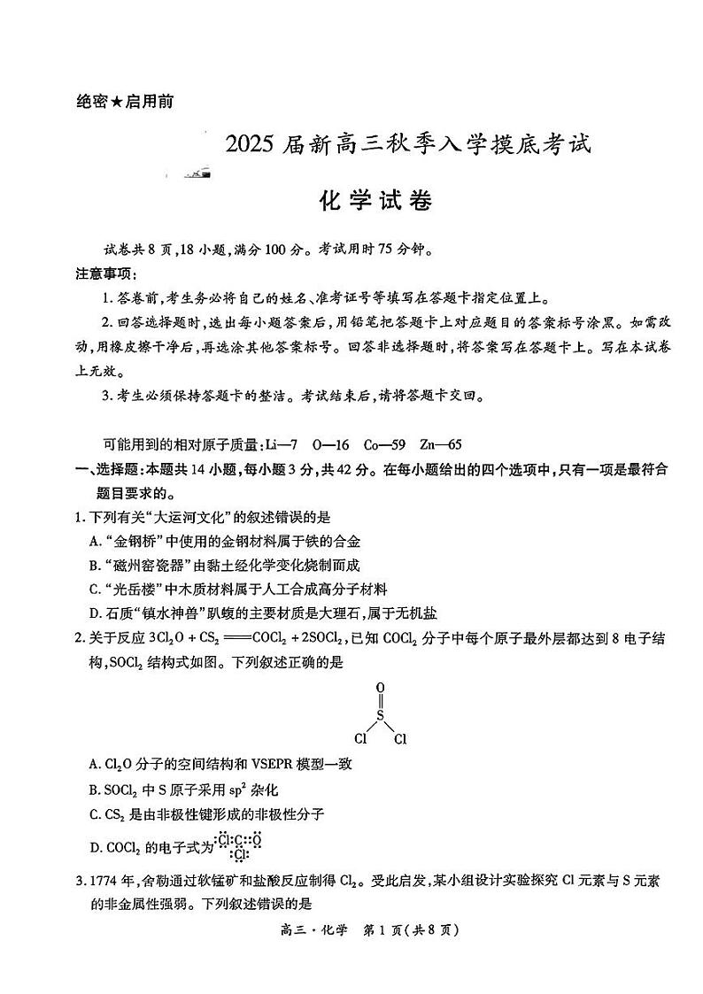 江西省稳派上进2025届新高三秋季入学摸底考试+化学第1页