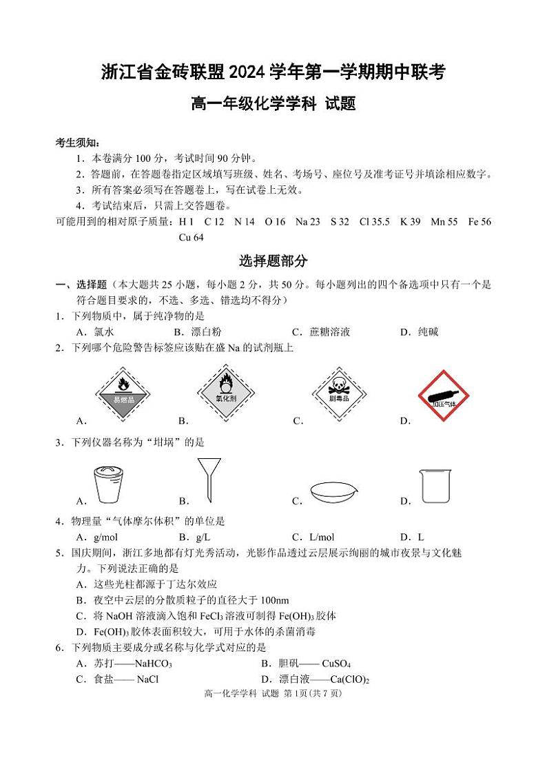 高一化学试卷第1页