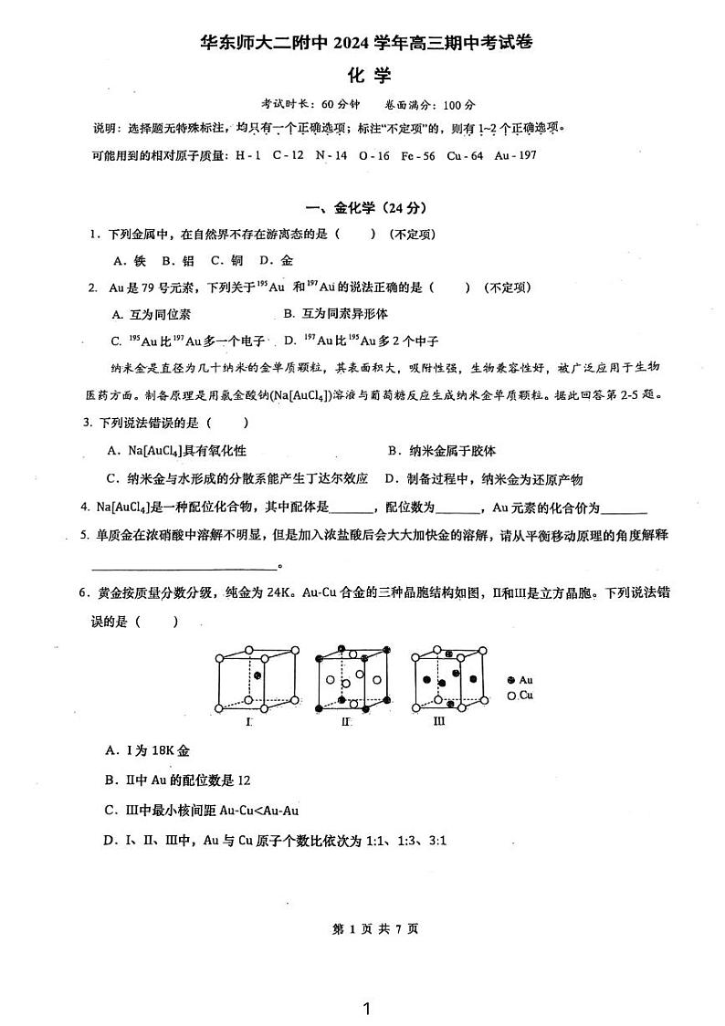 上海市华东师大二附中2024-2025学年高三上学期期中考试化学试题第1页