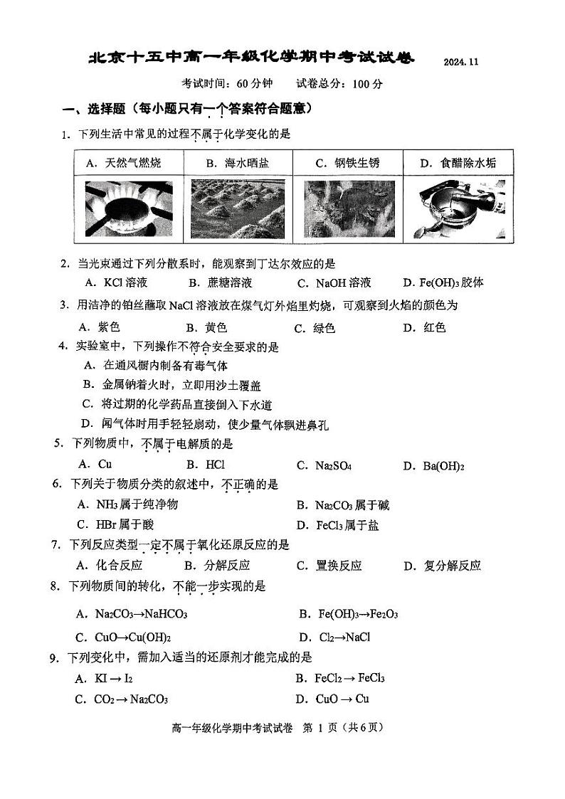 2024北京十五中高一（上）期中真题化学试卷第1页