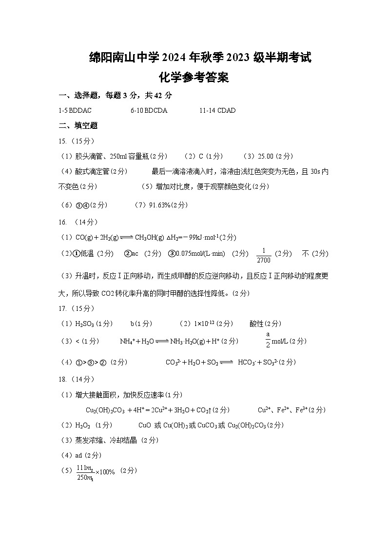 四川省绵阳市南山中学2024-2025学年高二上学期期中考试化学试题（Word版附答案）01