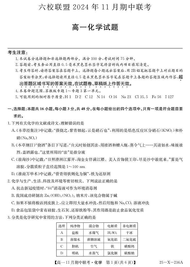 九师联盟六校联盟2024-2025学年高一上学期11月期中化学试卷及答案第1页