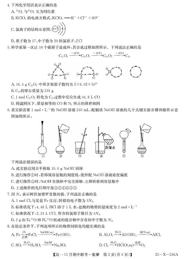九师联盟六校联盟2024-2025学年高一上学期11月期中化学试卷及答案第2页