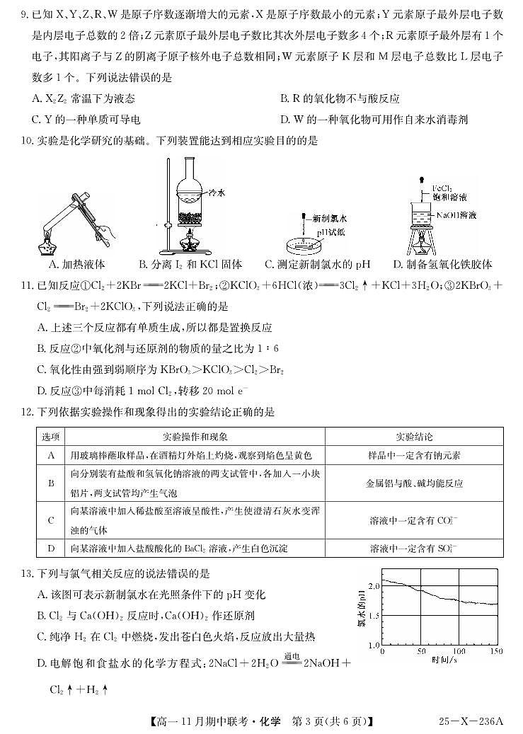 九师联盟六校联盟2024-2025学年高一上学期11月期中化学试卷及答案第3页