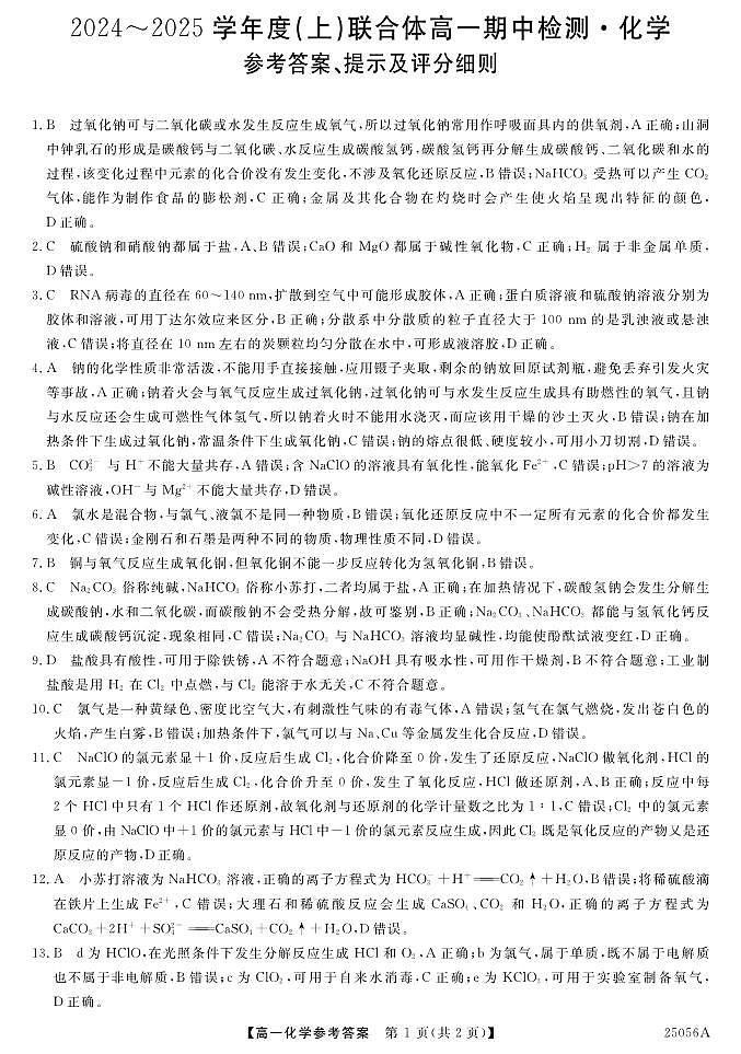 2024-2025学年度上学期期中高一化学 参考答案 第1页