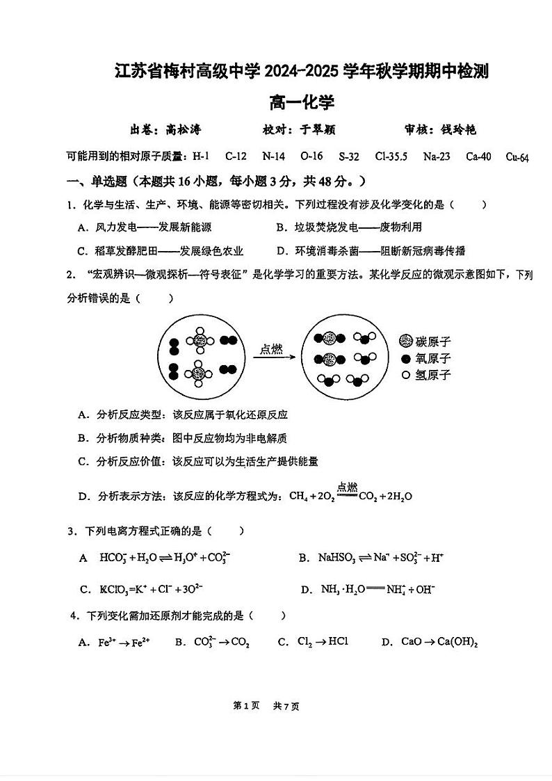 江苏省梅村高级中学2024-2025学年秋学期期中检测高一化学第1页