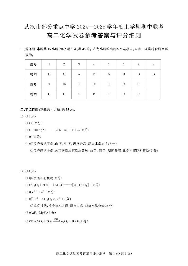 高二测评卷-化学答案 (1)第1页