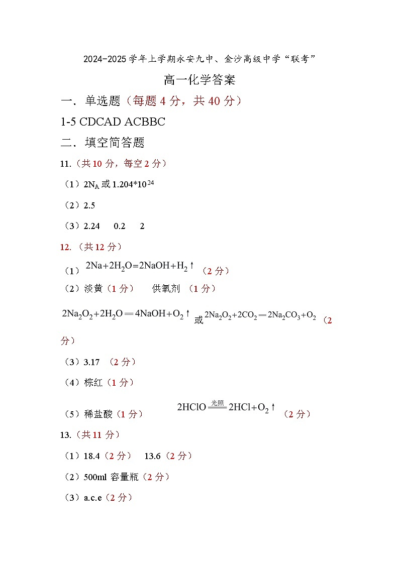 高一上半期考--化学答案第1页