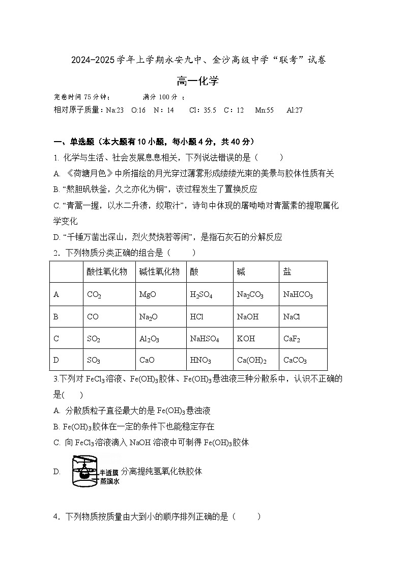 福建省三明市永安九中、金沙高级中学2024-2025学年高一上学期期中考试化学试题第1页