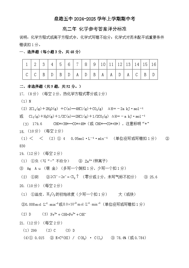 泉港五中2024-2025高二上化学期中考试卷参考答案第1页