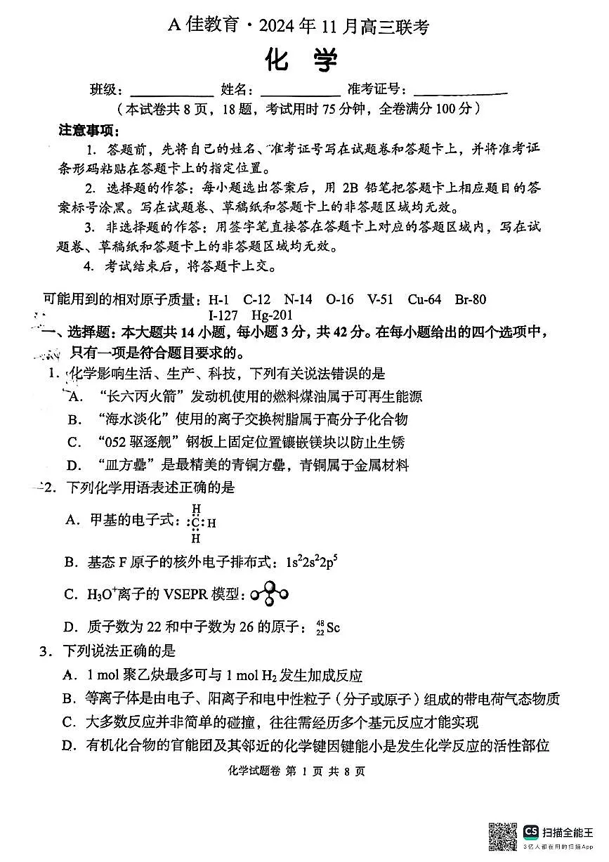 2025届湖南高三上学期11月联考化学试卷（含答案）第1页