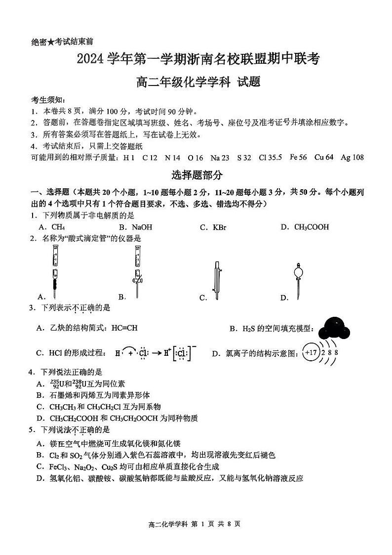 浙南名校联盟2024年高二上学期期中联考化学试题（含答案）01