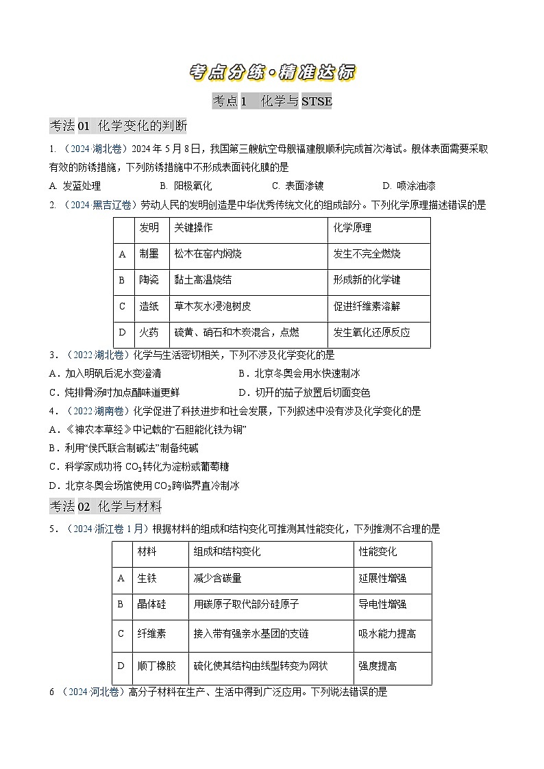 专题01 化学与STSE 化学用语-三年（2022-2024）高考化学真题分类汇编（全国通用）（学生卷）第2页