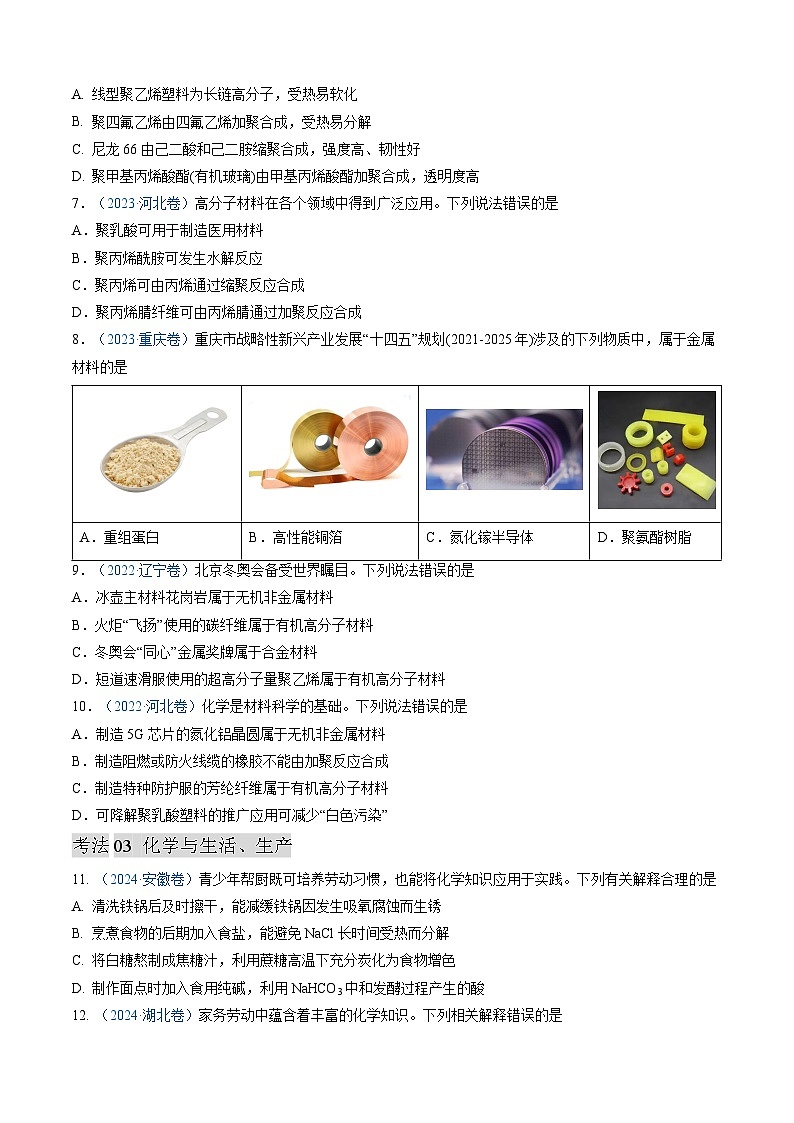 专题01 化学与STSE 化学用语-三年（2022-2024）高考化学真题分类汇编（全国通用）（学生卷）第3页