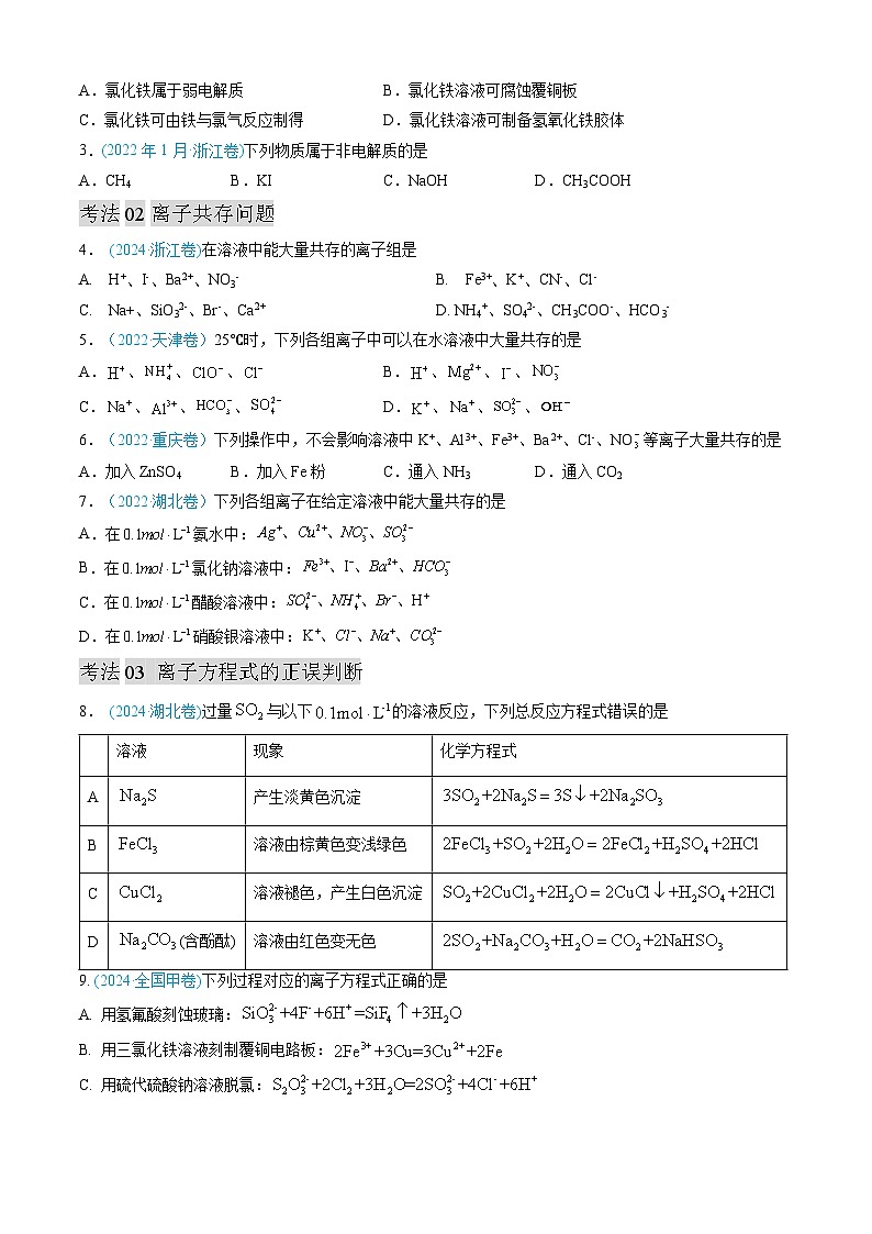 专题03 离子反应 氧化还原反应-三年（2022-2024）高考化学真题分类汇编（全国通用）（学生卷）第2页