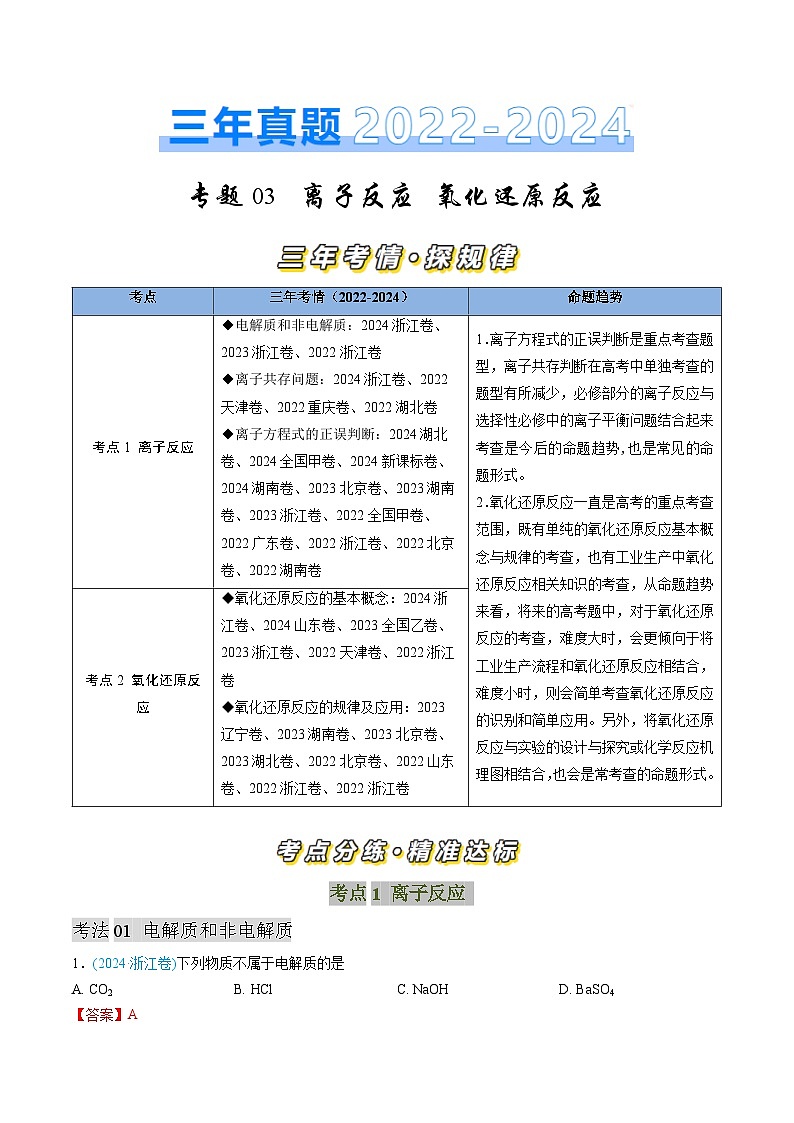 专题03 离子反应 氧化还原反应-三年（2022-2024）高考化学真题分类汇编（全国通用）（教师卷）第1页