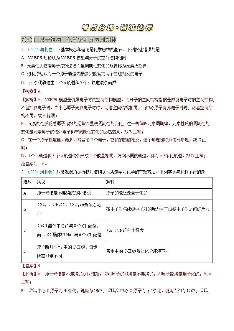 专题05 物质结构与性质 元素周期律-三年（2022-2024）高考化学真题分类汇编（全国通用）（教师卷）第2页