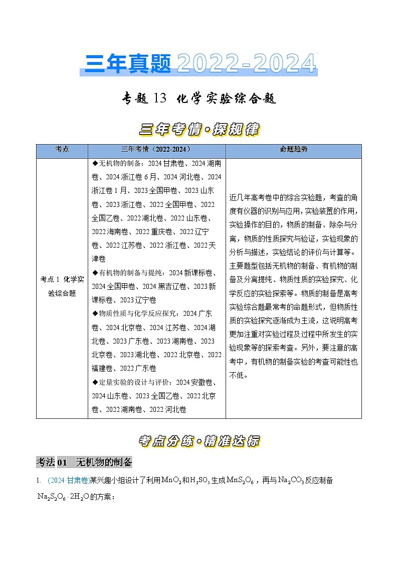 专题13 化学实验综合题-三年（2022-2024）高考化学真题分类汇编（全国通用）（教师卷）第1页