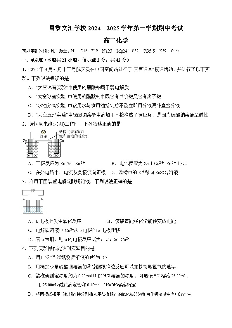 高二化学试题昌黎文汇学校2024-2025学年度第一学期期中考试化学试题第1页