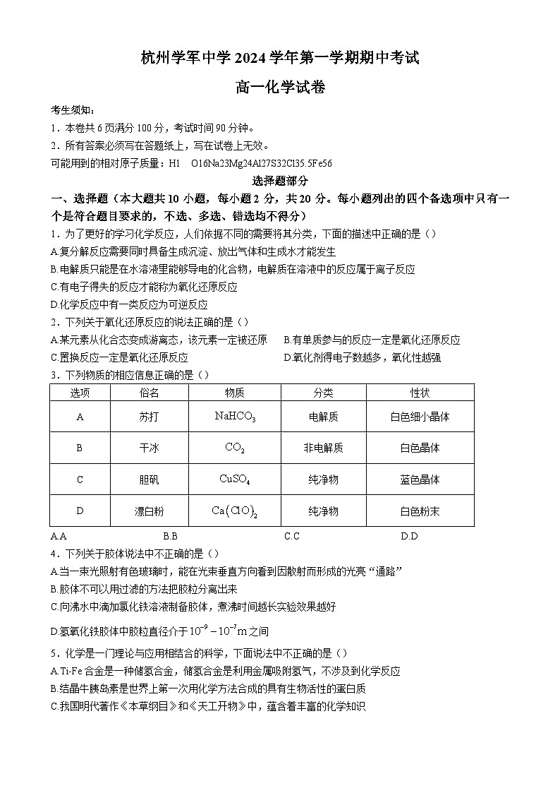 浙江省杭州学军中学2024-2025学年高一上学期期中考试化学试卷第1页