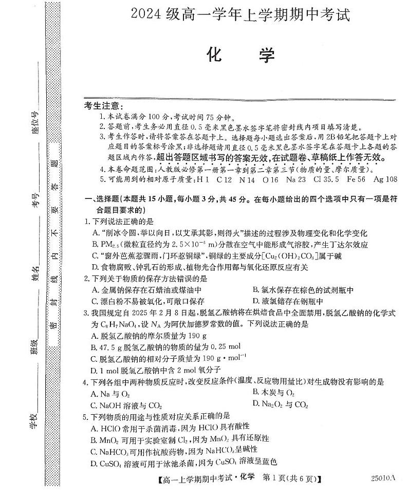 黑龙江省龙东联盟2024级高一上学期期中考试化学试题第1页