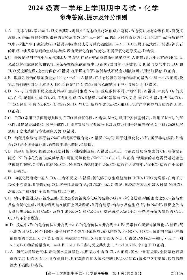 25010A高一-化学da(1)第1页