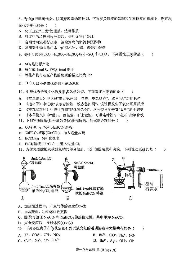 浙江省宁波市金兰合作组织2024-2025学年高一上学期期中化学学科试题 PDF版第2页