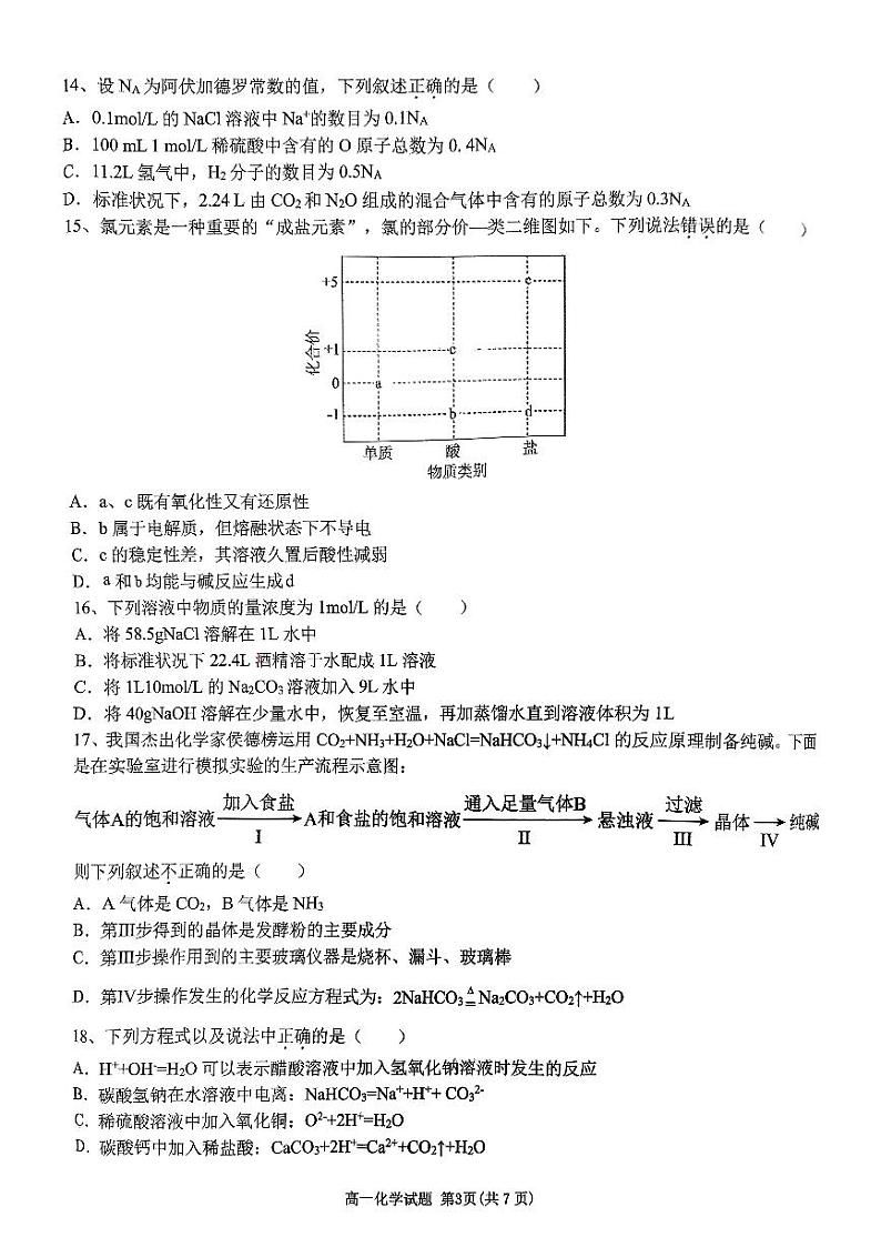 浙江省宁波市金兰合作组织2024-2025学年高一上学期期中化学学科试题 PDF版第3页