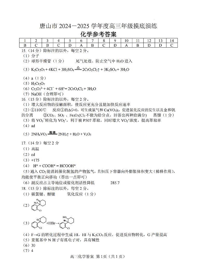 唐山市2024－2025学年度高三年级摸底演练化学试题答案 第1页