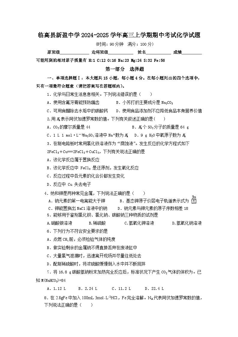 临高县新盈中学2024-2025学年高三上学期期中考试化学试题第1页