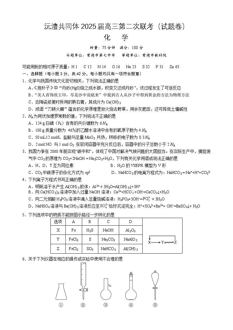 湖南省沅澧共同体2024-2025学年高三上学期第二次联考化学试题第1页