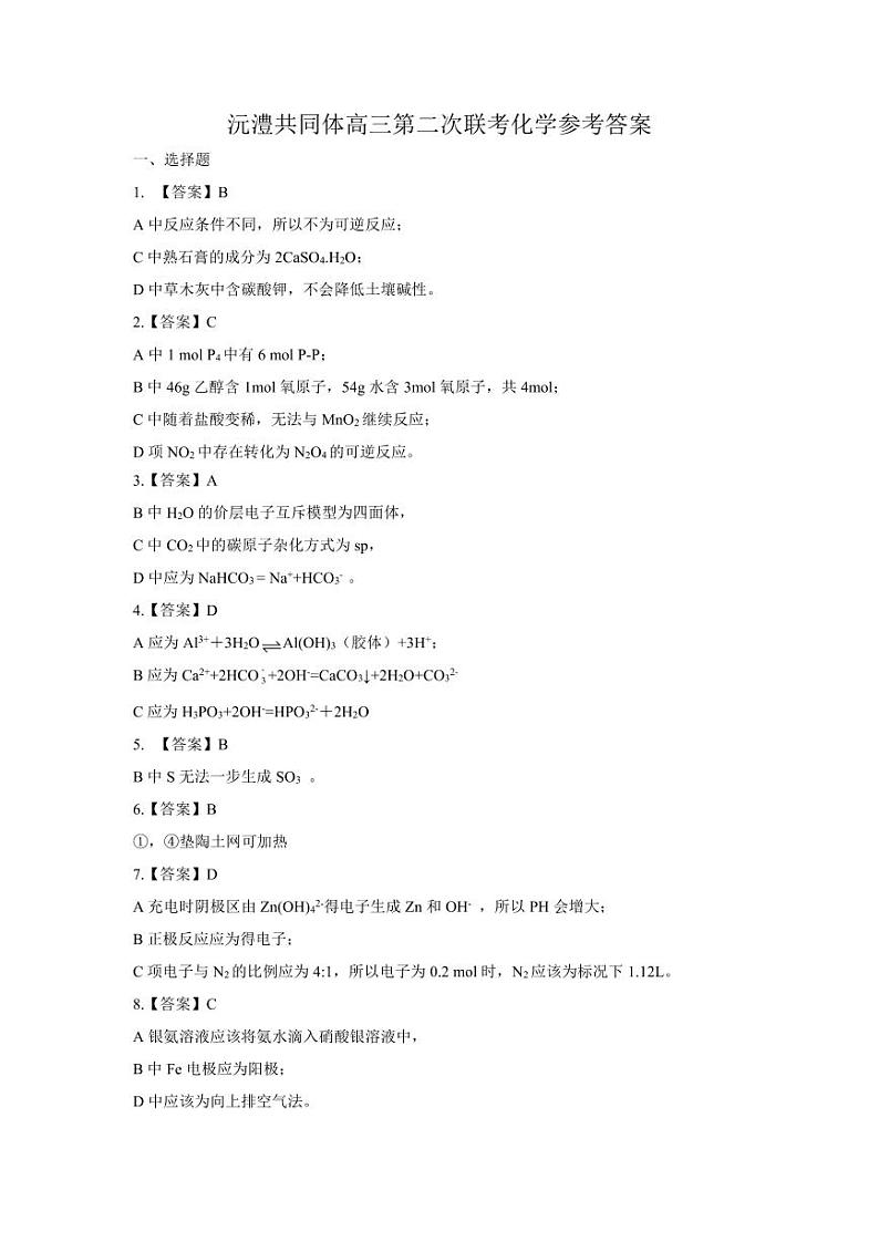 湖南省沅澧共同体2024-2025学年高三上学期第二次联考化学试题答案第1页