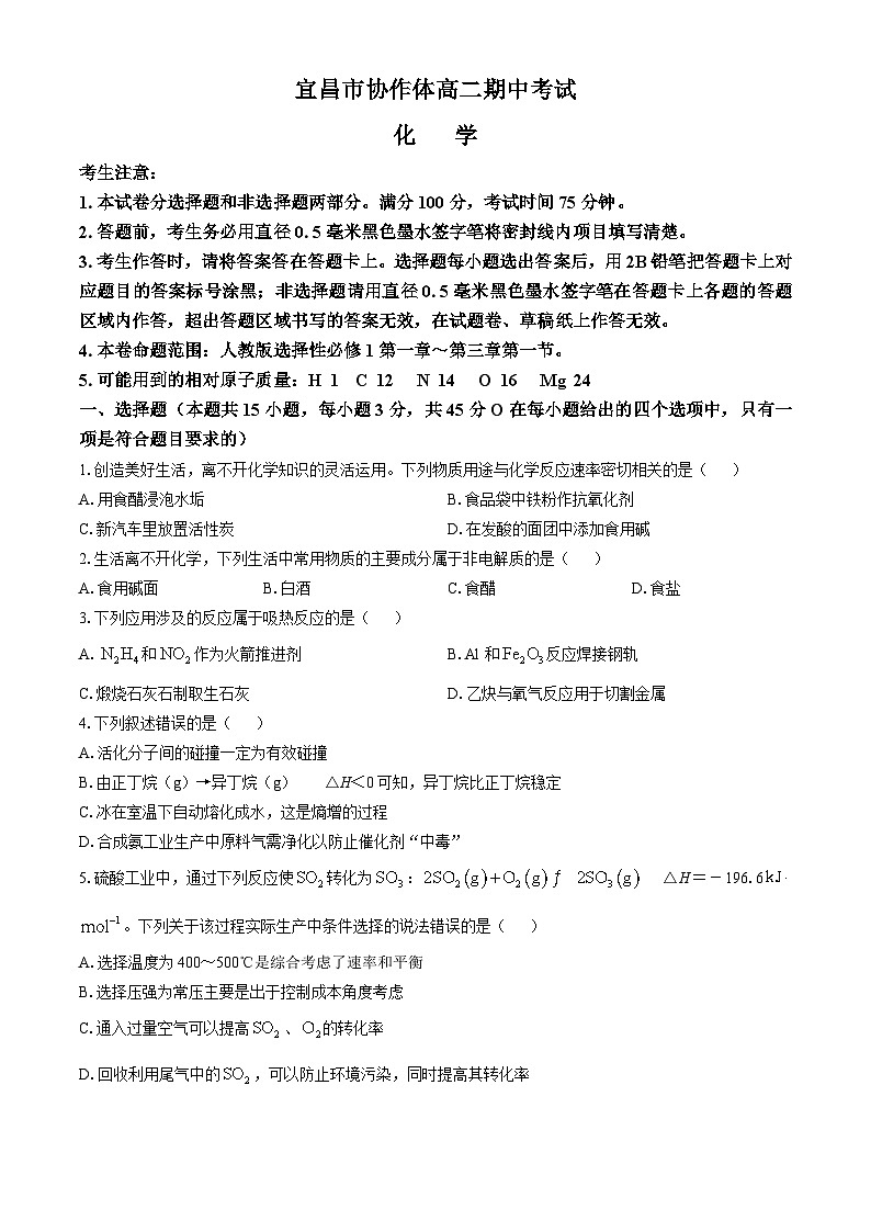 2025宜昌协作体高二上学期期中考试化学试题含解析第1页