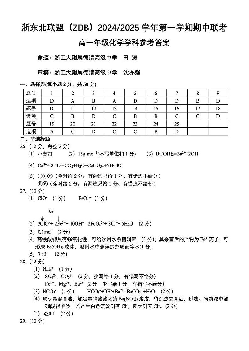 高一年级化学学科参考答案第1页