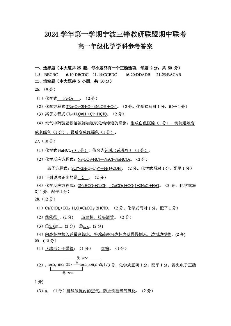 浙江省宁波市三锋教研联盟2024-2025学年高一上学期11月期中联考 化学试题01