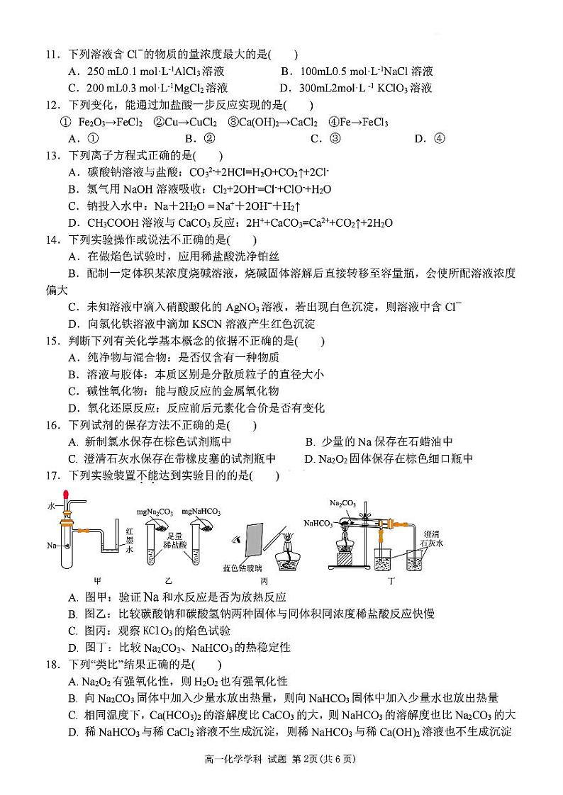 浙江省宁波市三锋教研联盟2024-2025学年高一上学期11月期中联考 化学试题02